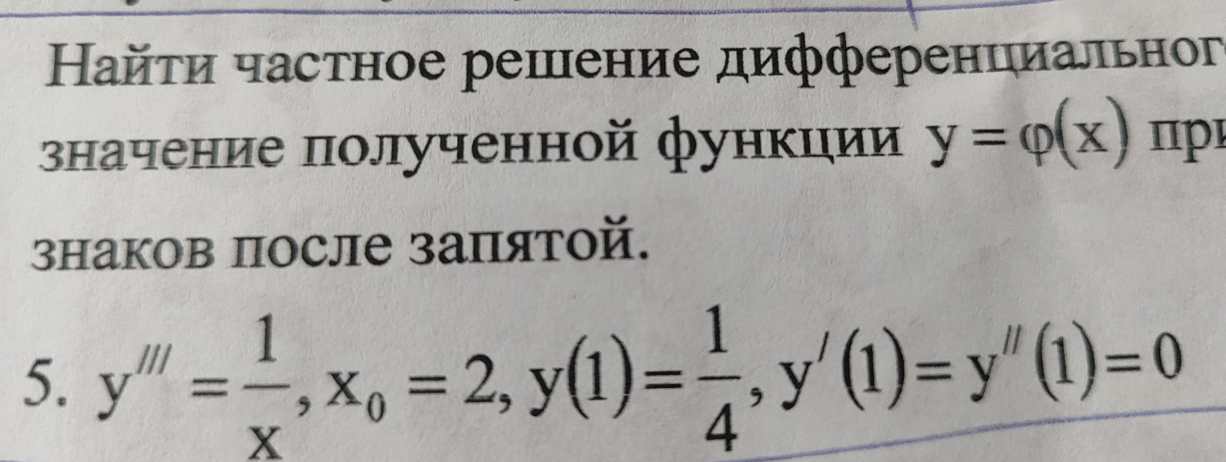 Найти частное решение дифференциального уравнения и вычисли значение полученной функции